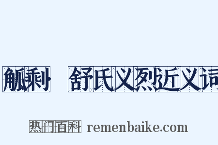 觚剩·舒氏义烈近义词是什么意思的图片